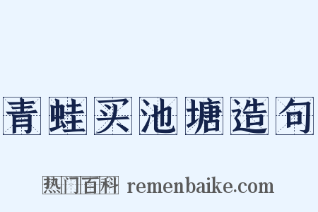 青蛙买池塘造句是什么意思的图片